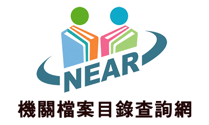 機關檔案目錄查詢網