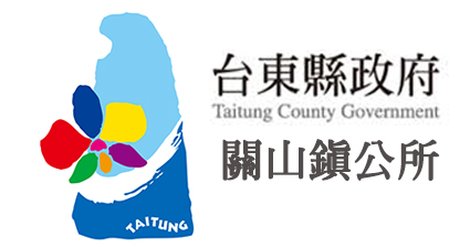 台東縣關山鎮公所